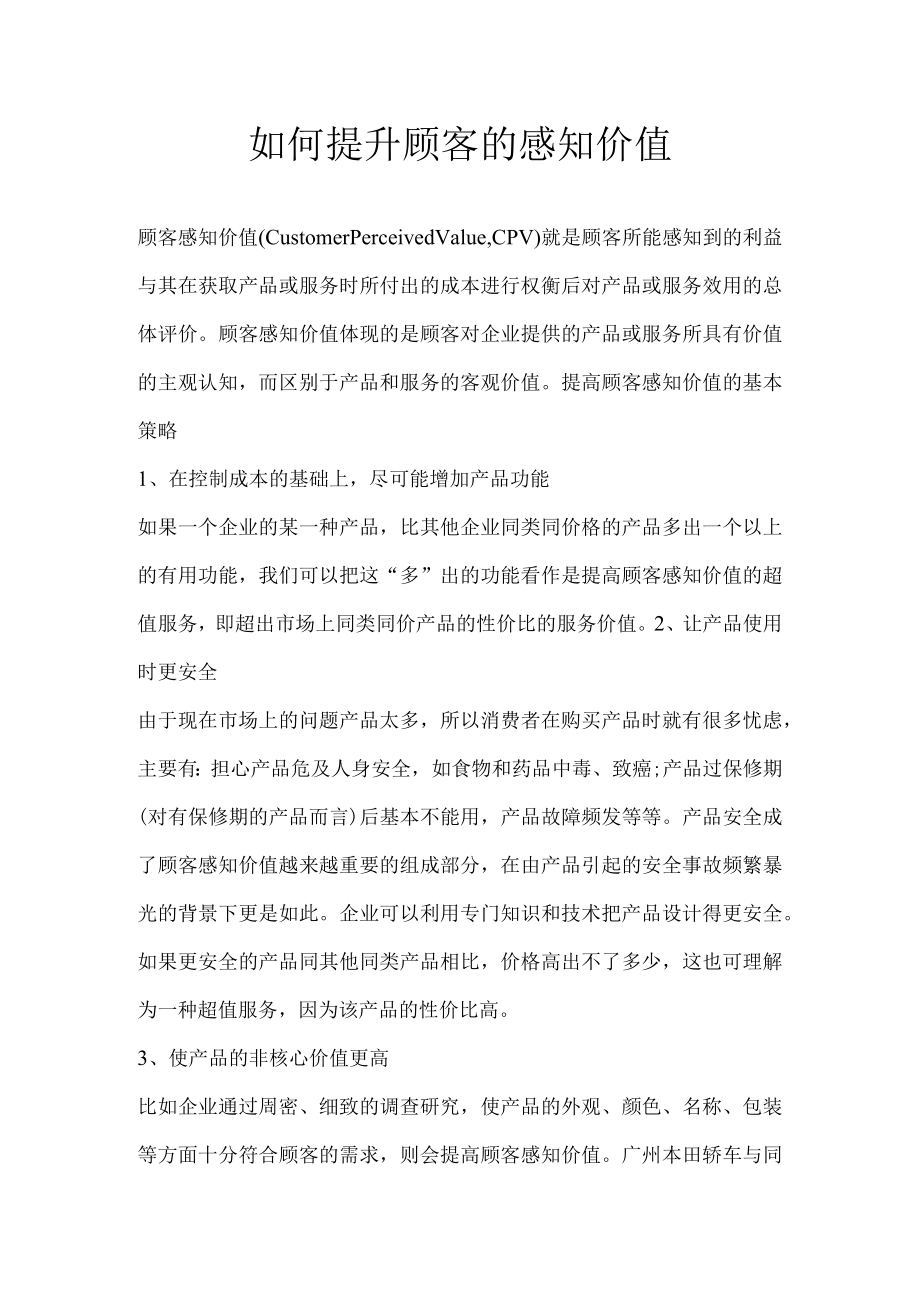 如何提升顾客的感知价值.docx_第1页