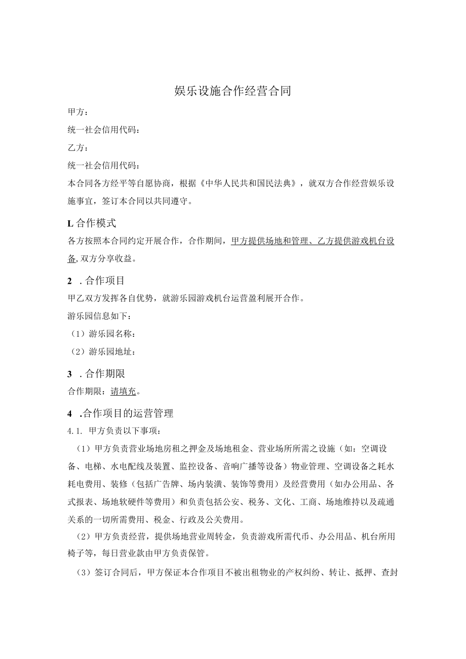 娱乐设施合作经营合同.docx_第1页