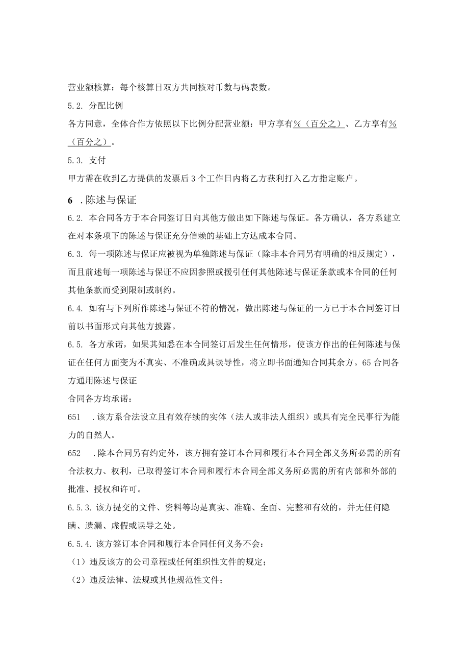 娱乐设施合作经营合同.docx_第3页