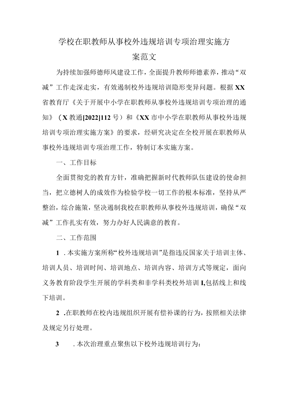 学校在职教师从事校外违规培训专项治理实施方案范文.docx_第1页