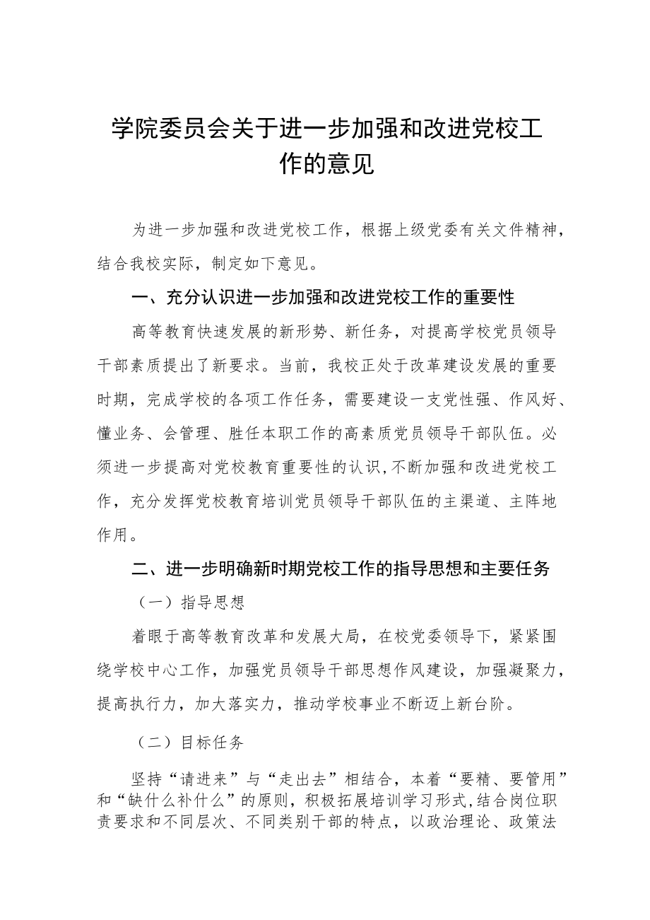 大学学院委员会关于进一步加强和改进党校工作的意见.docx_第1页