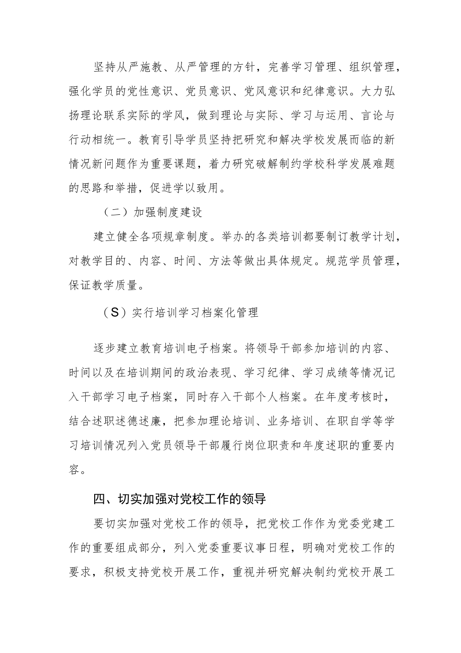 大学学院委员会关于进一步加强和改进党校工作的意见.docx_第3页