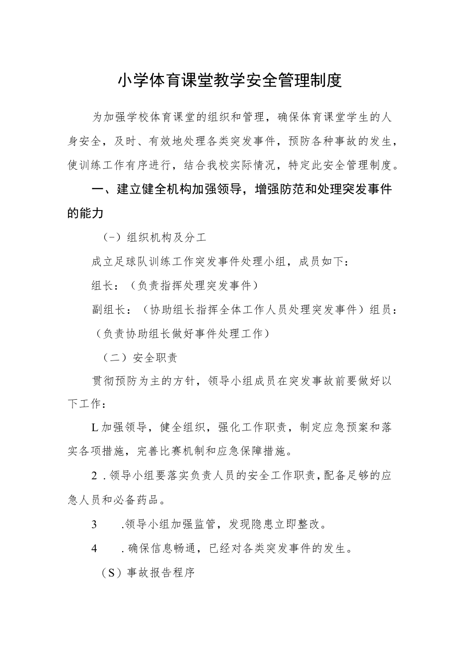 小学体育课堂教学安全管理制度.docx_第1页