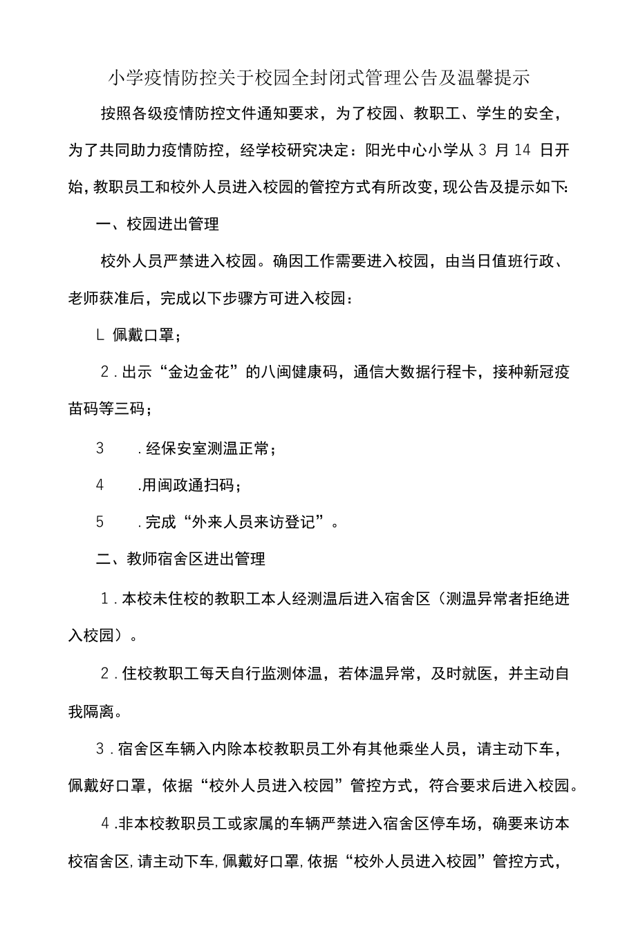 小学疫情防控关于校园全封闭式管理公告及温馨提示.docx_第1页