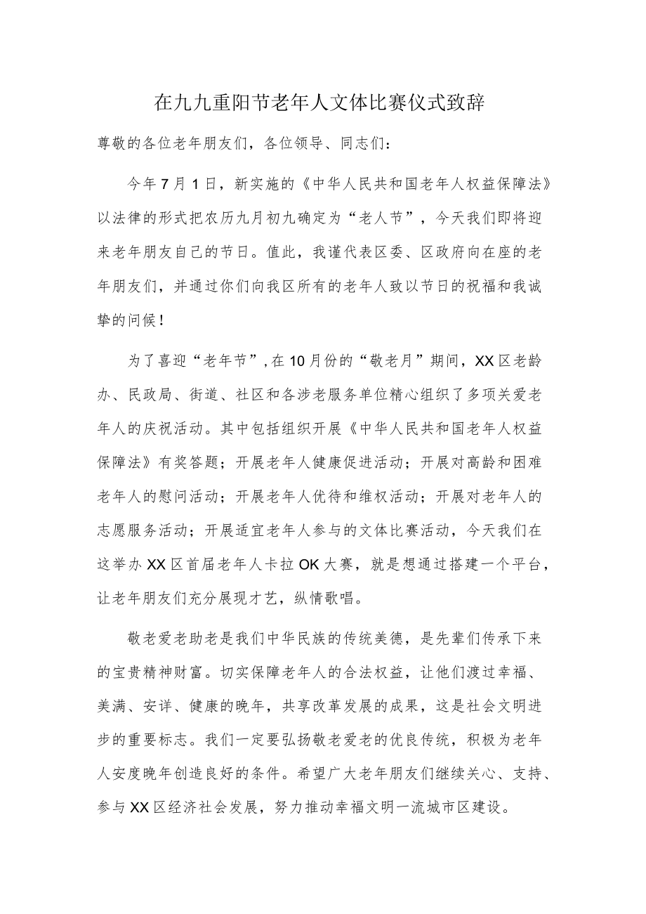 在九九重阳节老年人文体比赛仪式致辞.docx_第1页