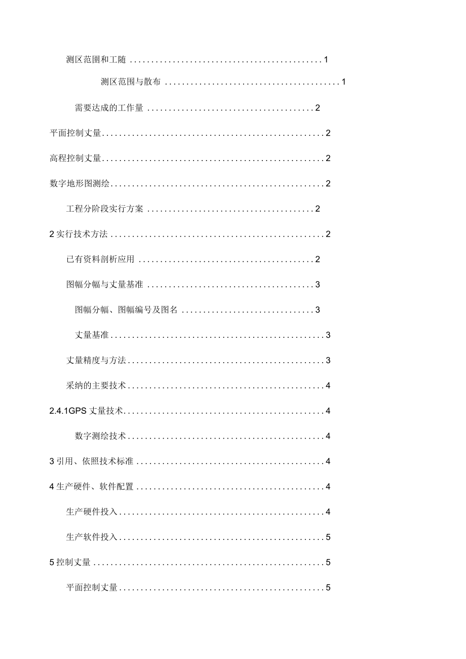 地形图测绘技术方案.docx_第2页