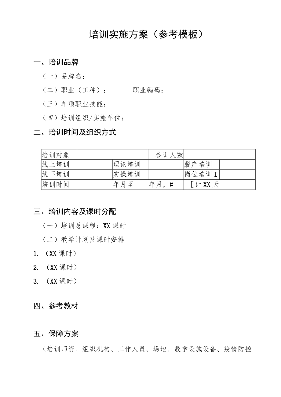 培训实施方案（参考模板）.docx_第1页