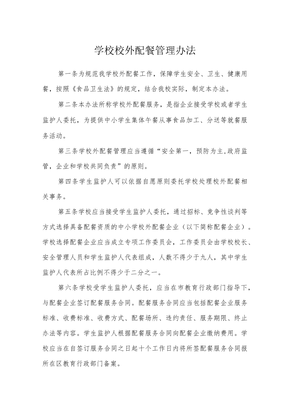 学校校外配餐管理办法.docx_第1页