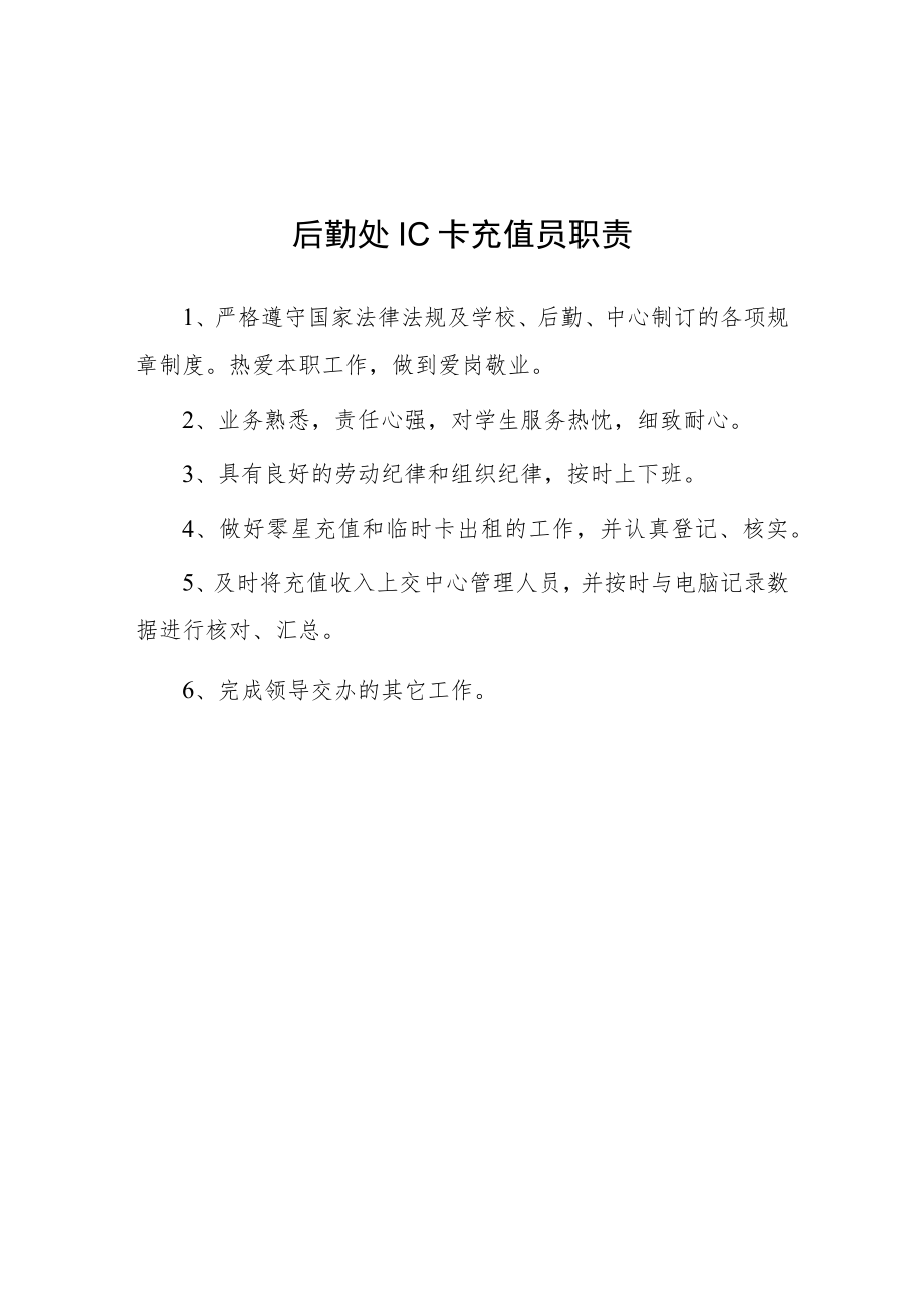 大学后勤处IC卡充值员职责.docx_第1页