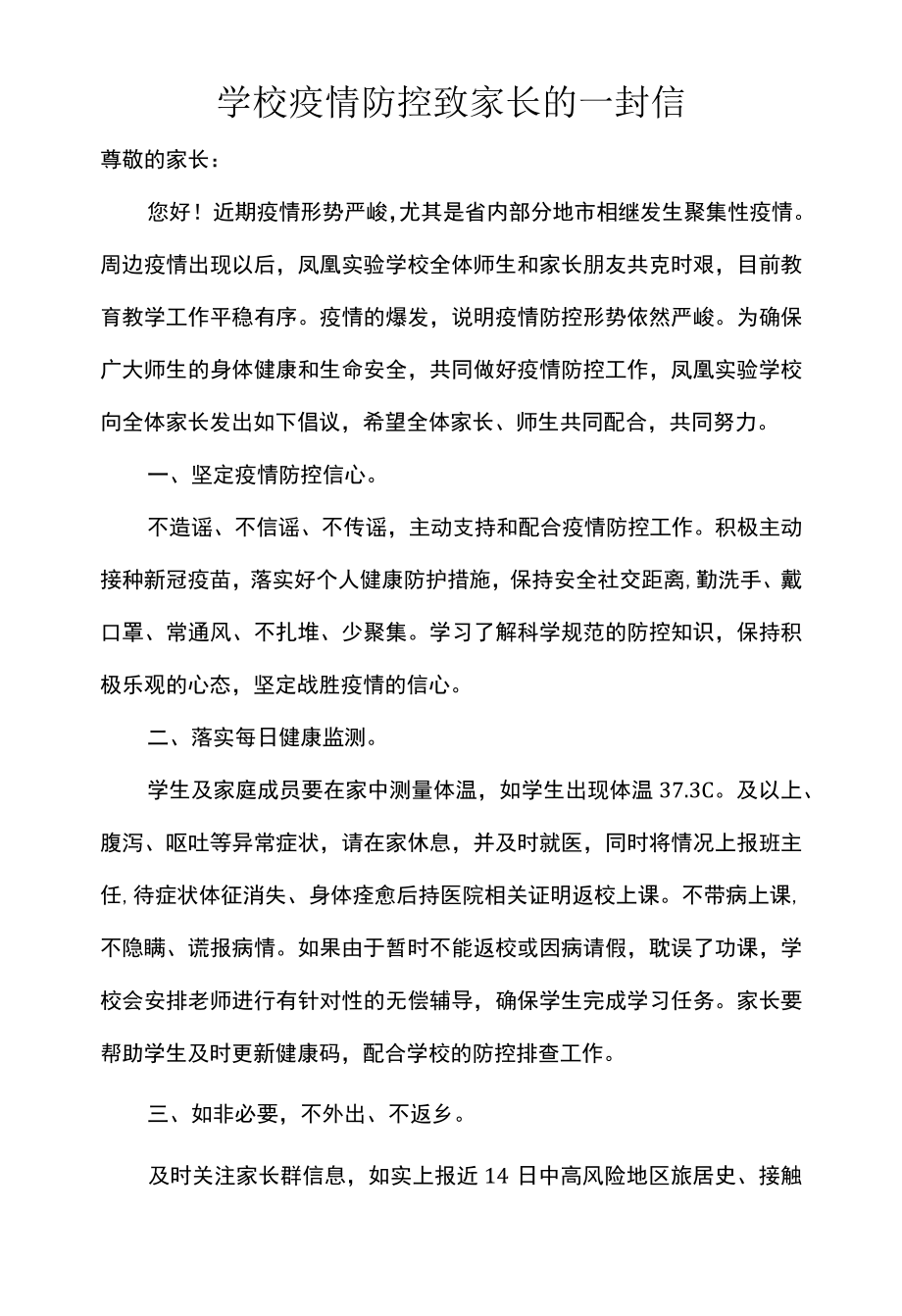 学校疫情防控致家长的一封信.docx_第1页