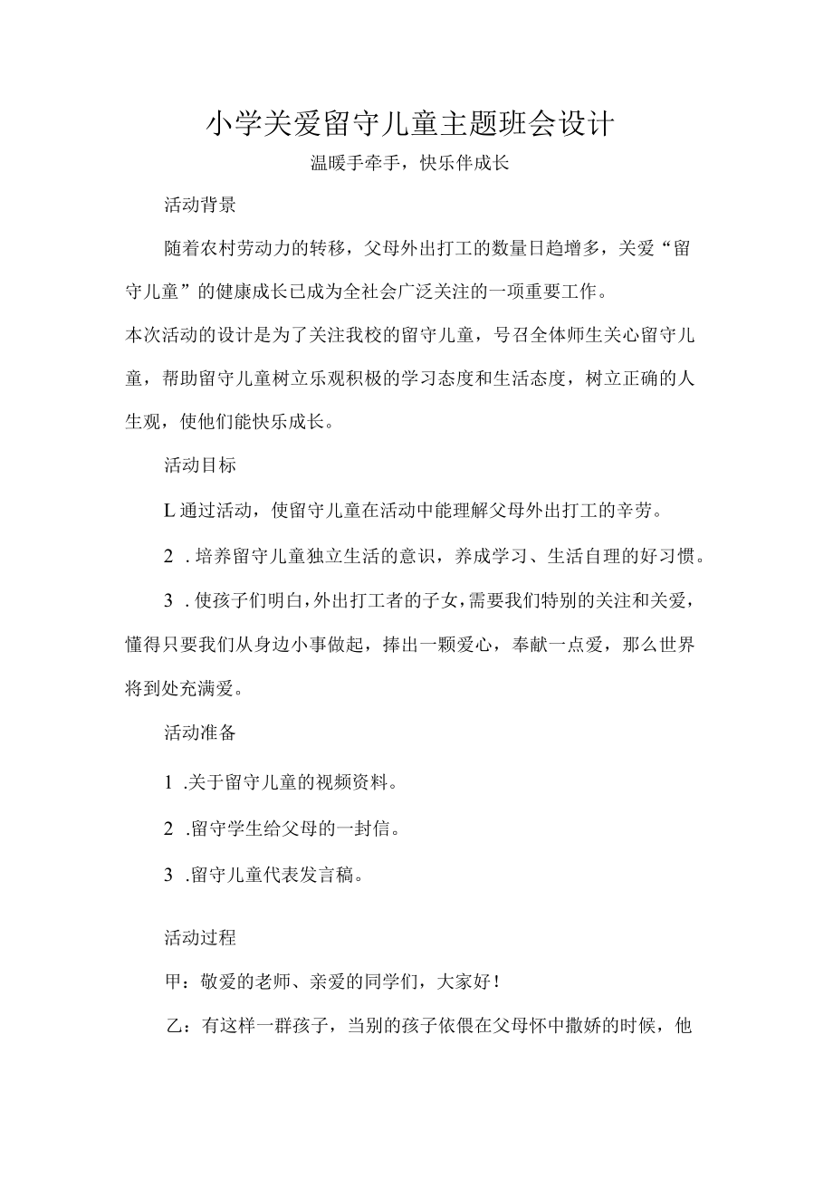 小学关爱留守儿童主题班会设计.docx_第1页