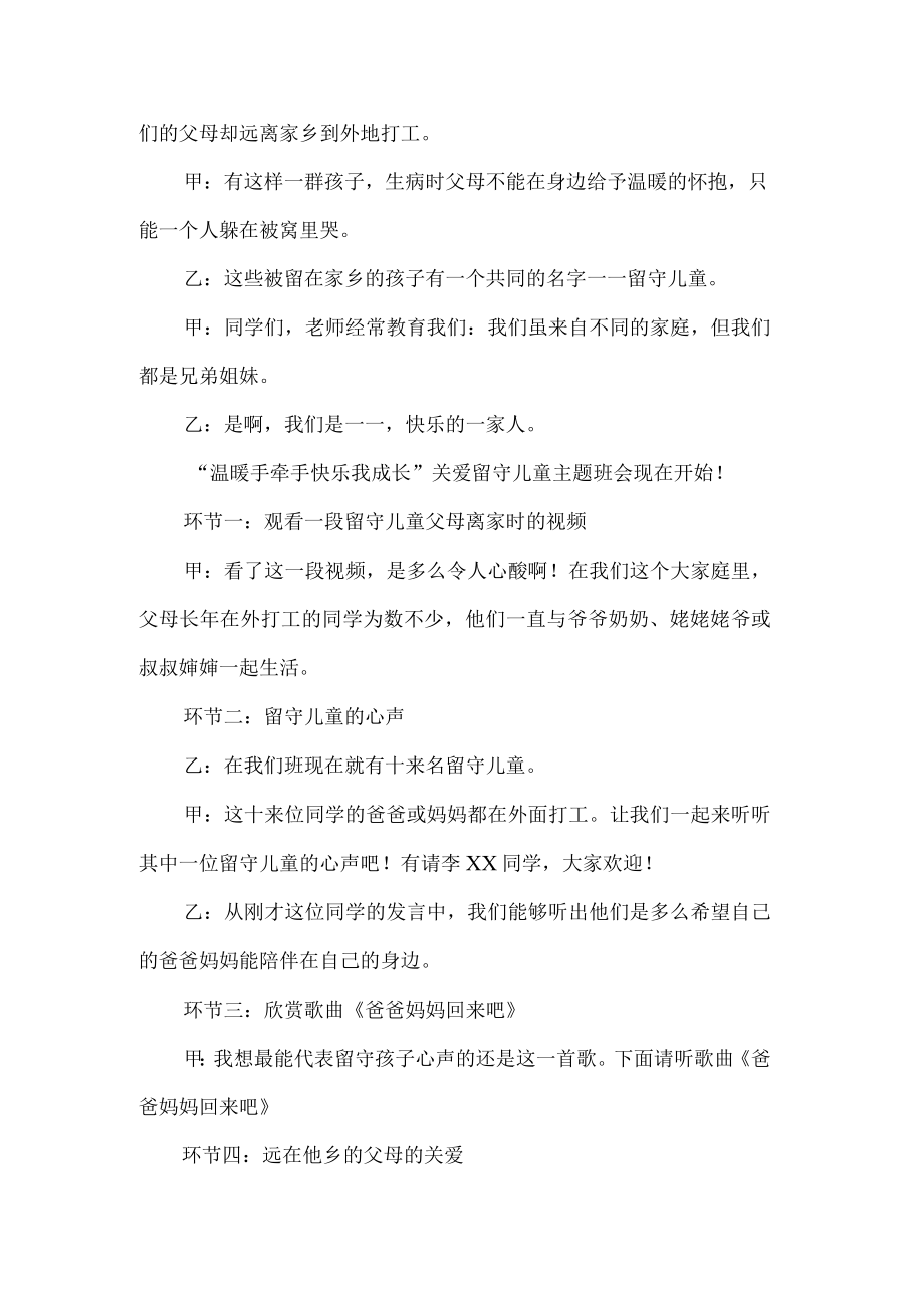 小学关爱留守儿童主题班会设计.docx_第2页