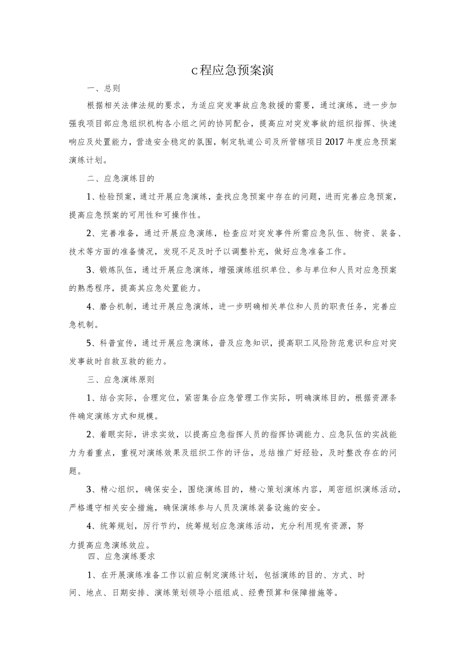 地铁工程应急预案演练计划.docx_第1页