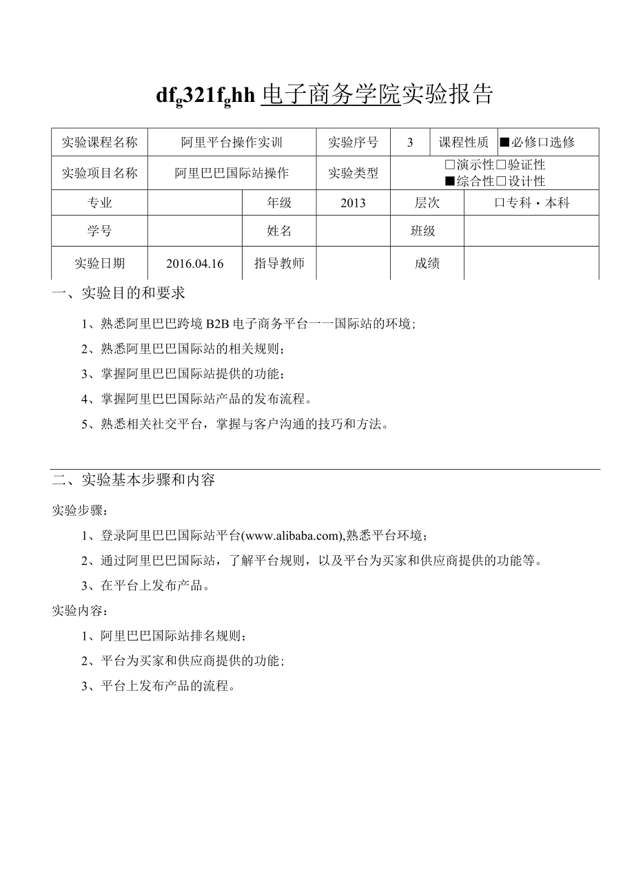 学院实验报告3.docx_第1页