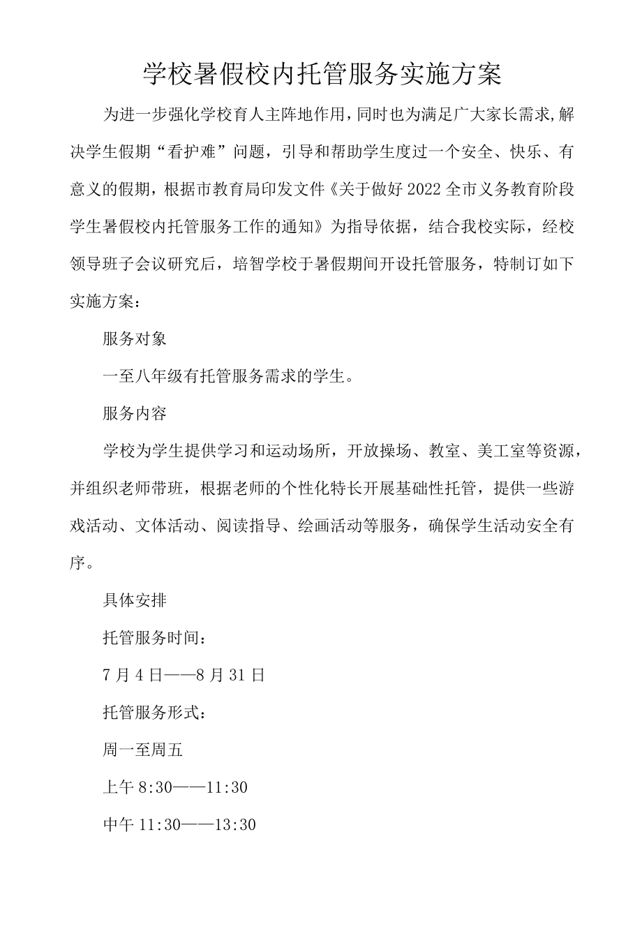 学校暑假校内托管服务实施方案.docx_第1页