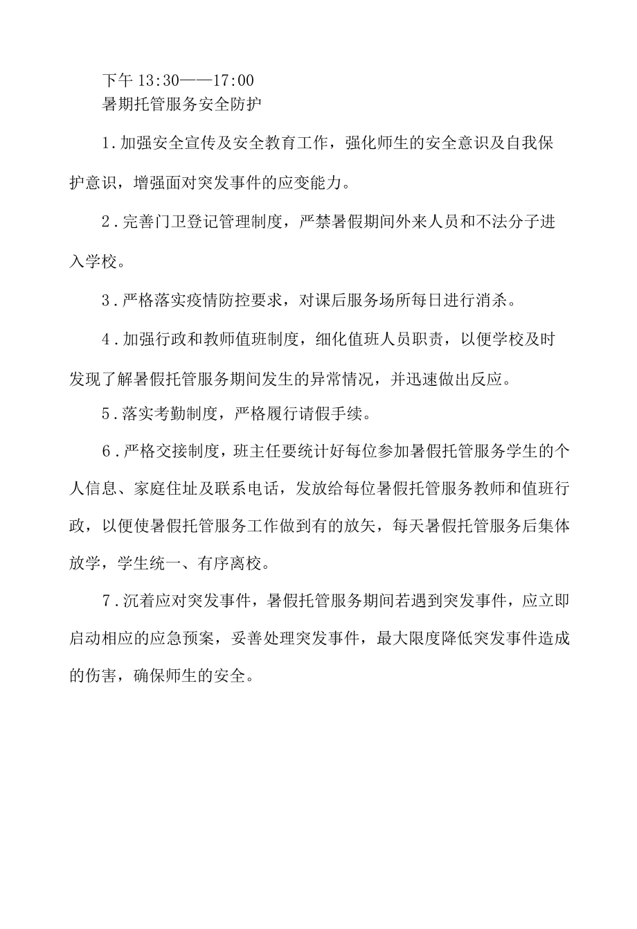 学校暑假校内托管服务实施方案.docx_第2页