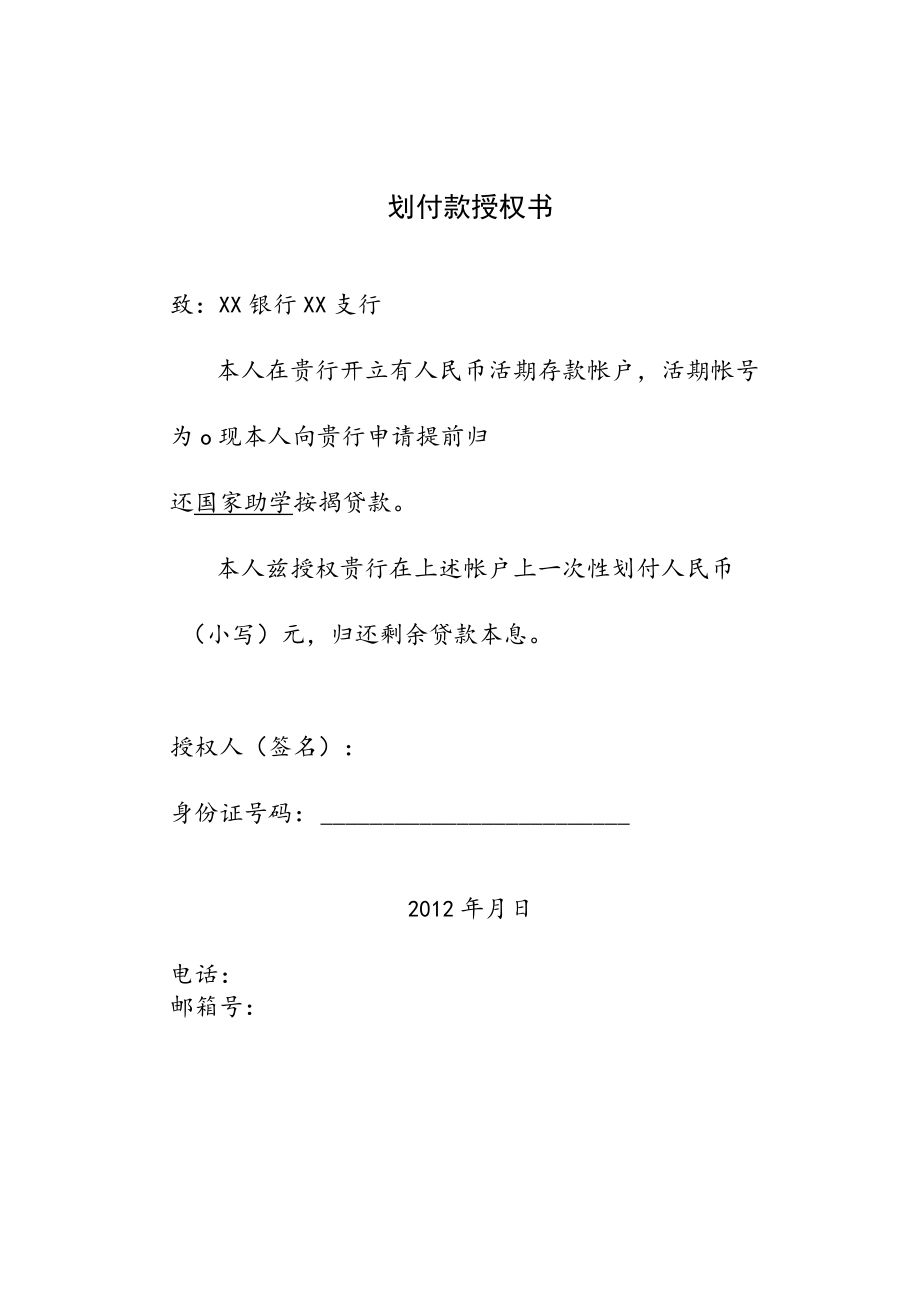 国家助学划付款授权书.docx_第1页