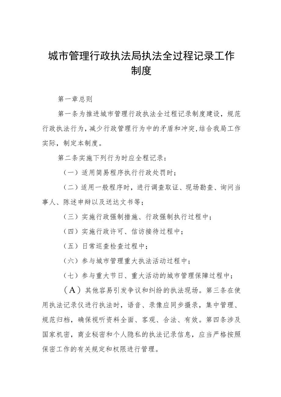 城市管理行政执法局执法全过程记录工作制度.docx_第1页