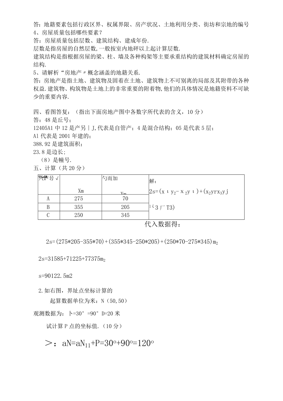 地籍测量试题及标准答案.docx_第2页