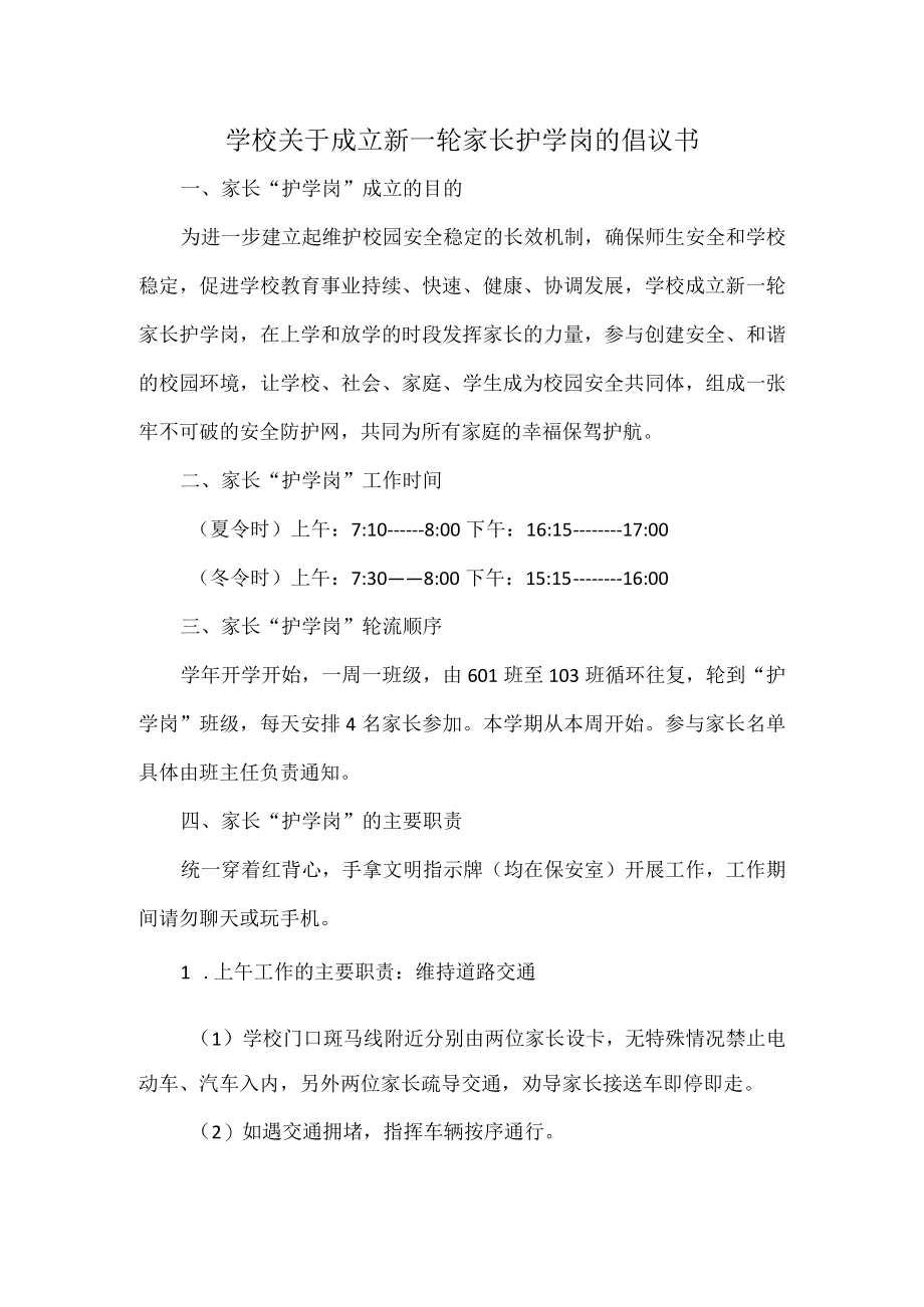 学校关于成立新一轮家长护学岗的倡议书.docx_第1页