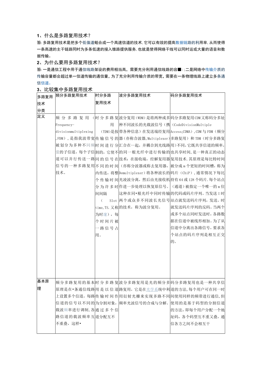 多路复用技术.docx_第1页