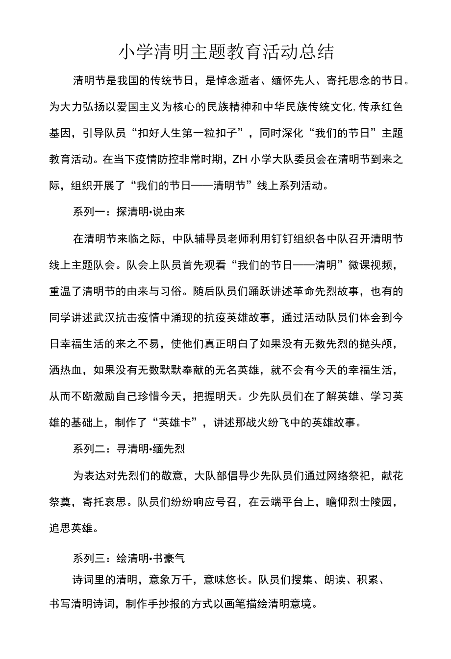 小学清明主题教育活动总结.docx_第1页