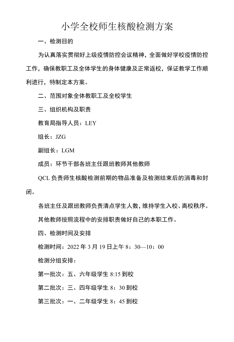 小学全校师生核酸检测方案.docx_第1页