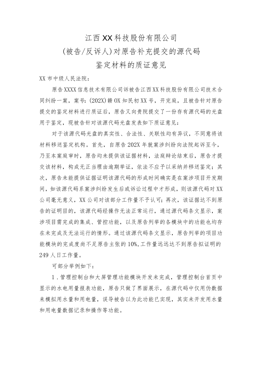 对原告补充提交的源代码鉴定材料的质证意见.docx_第1页