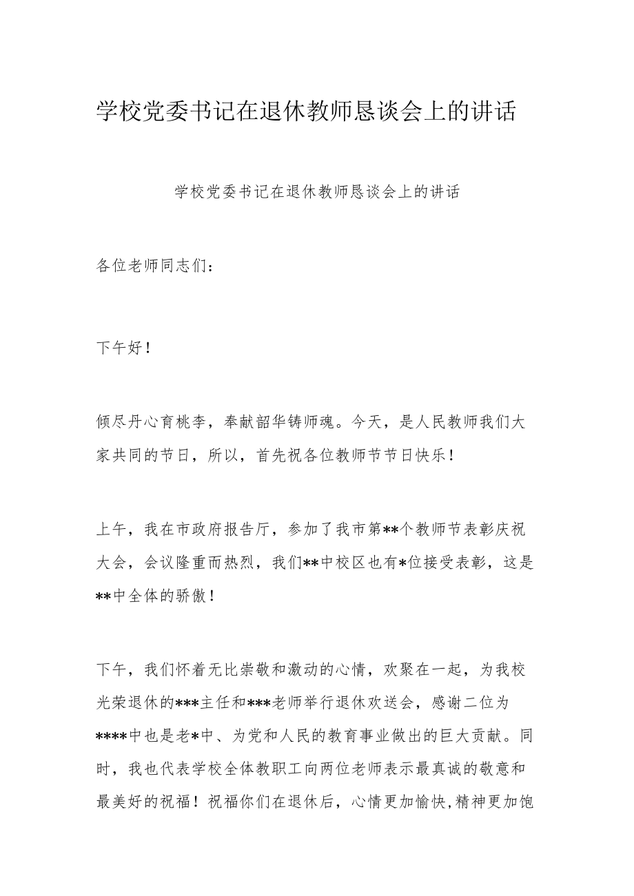 学校党委书记在退休教师恳谈会上的讲话.docx_第1页