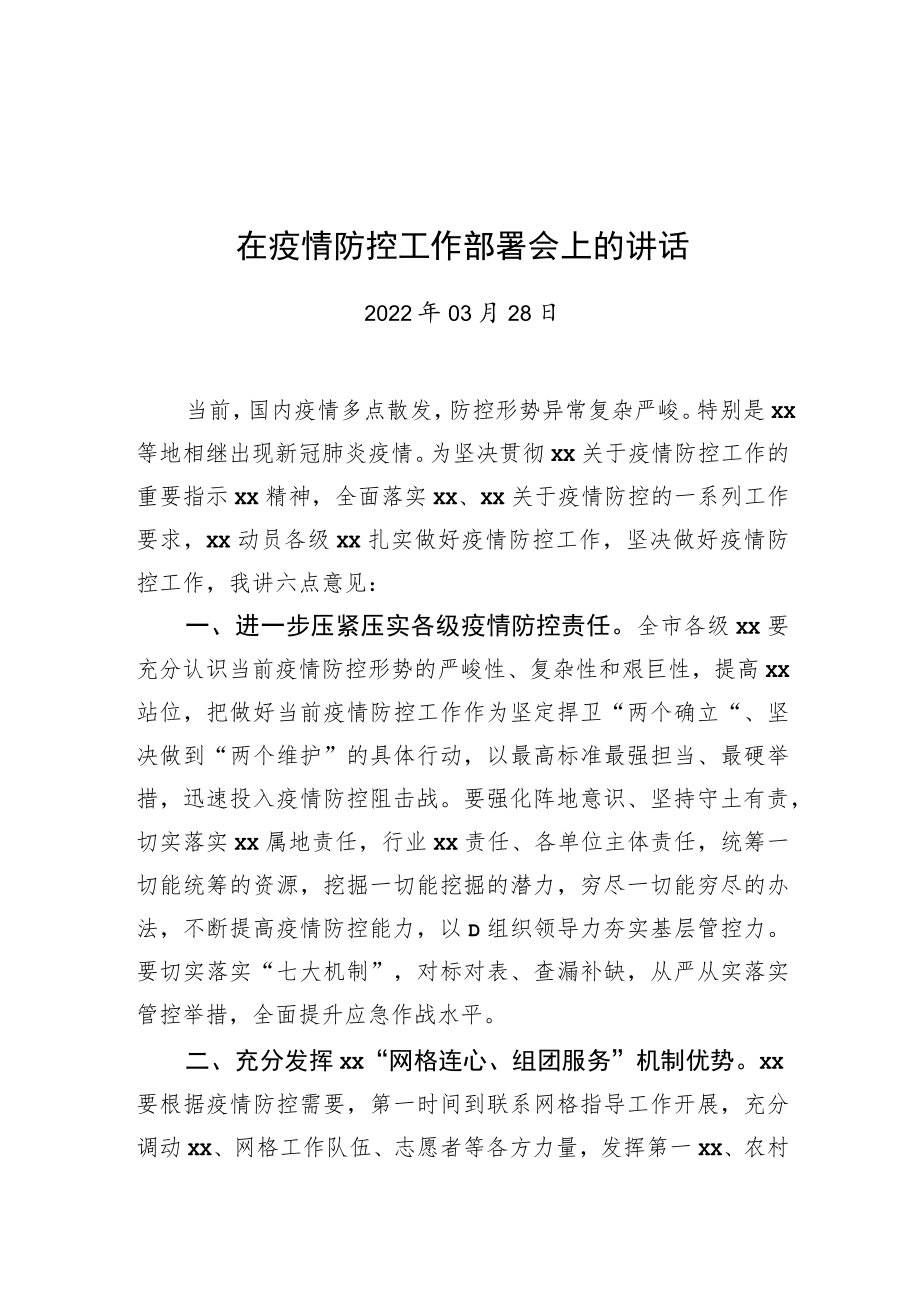 在疫情防控工作部署会上的讲话20220328.docx_第1页