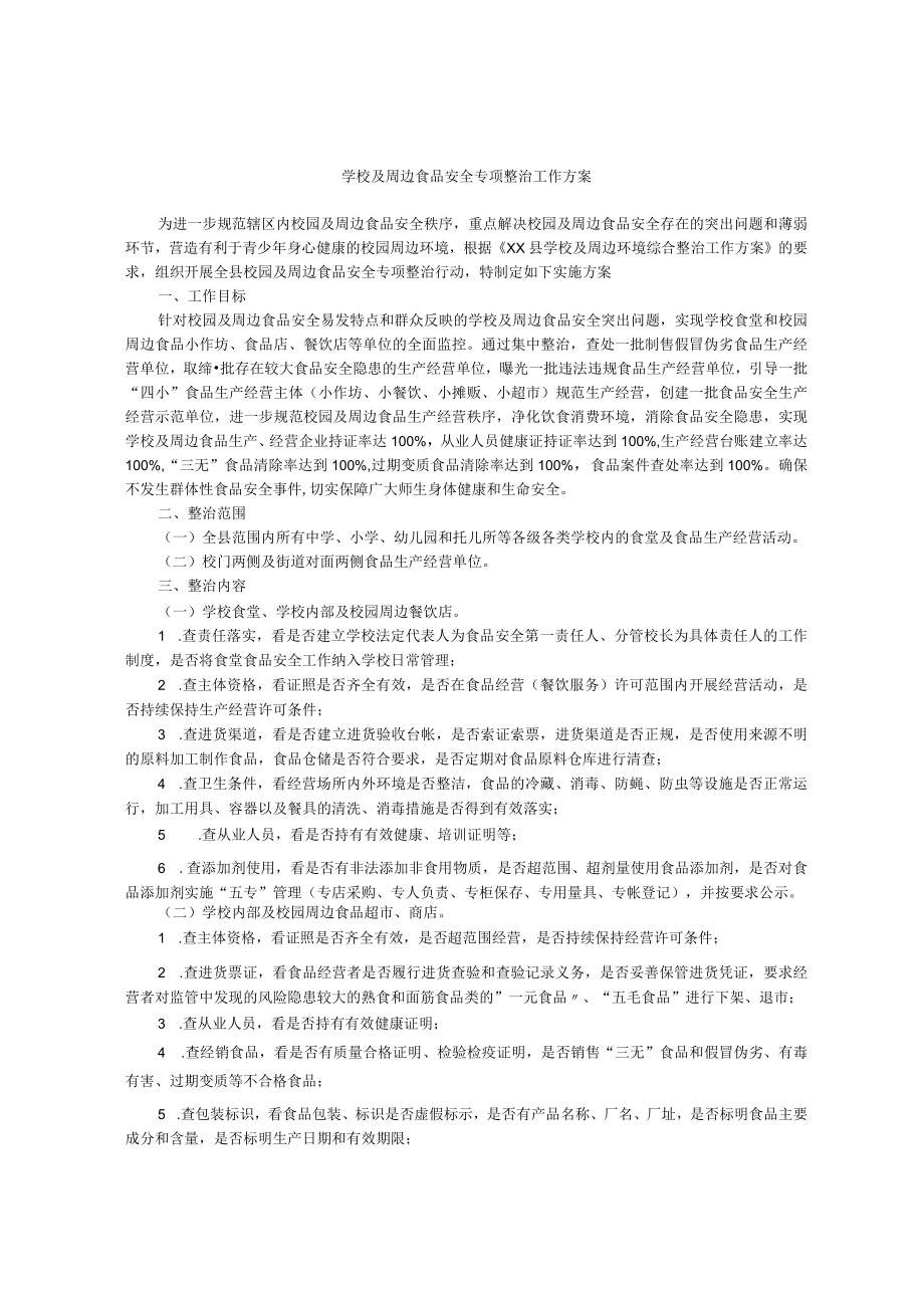 学校及周边食品安全专项整治工作方案.docx_第1页