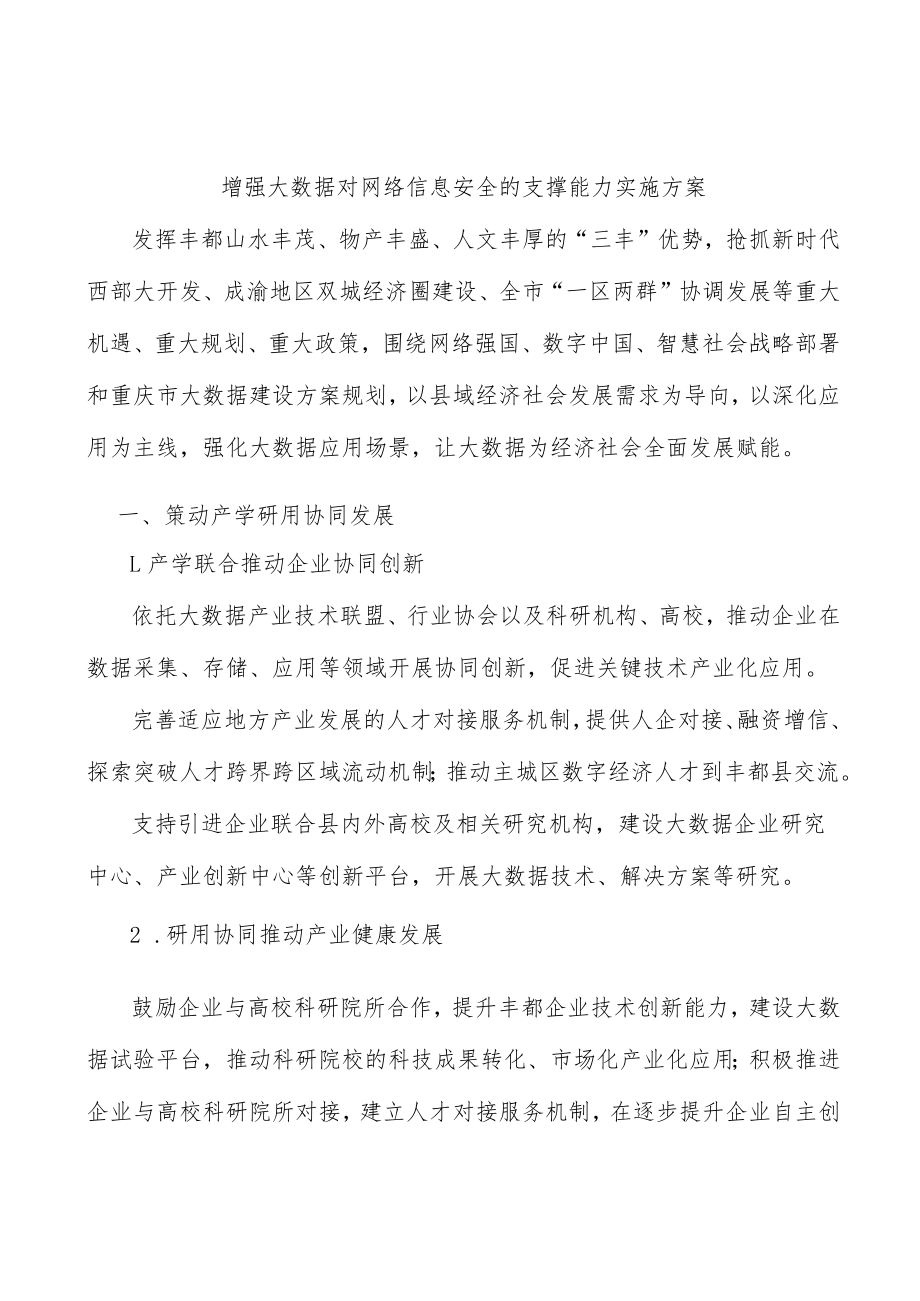 增强大数据对网络信息安全的支撑能力实施方案.docx_第1页