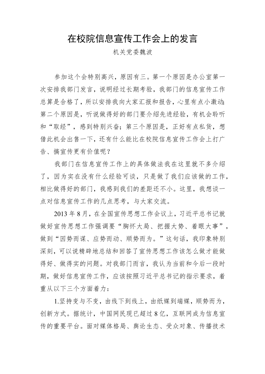 在校院信息宣传工作会上的发言.docx_第1页