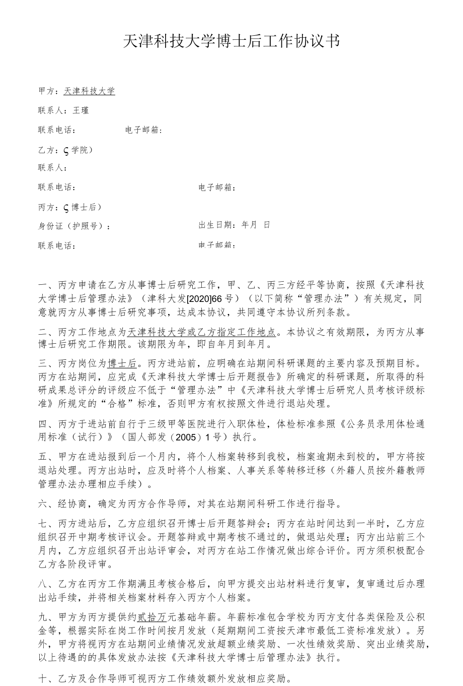 天津科技大学博士后工作协议书.docx_第1页