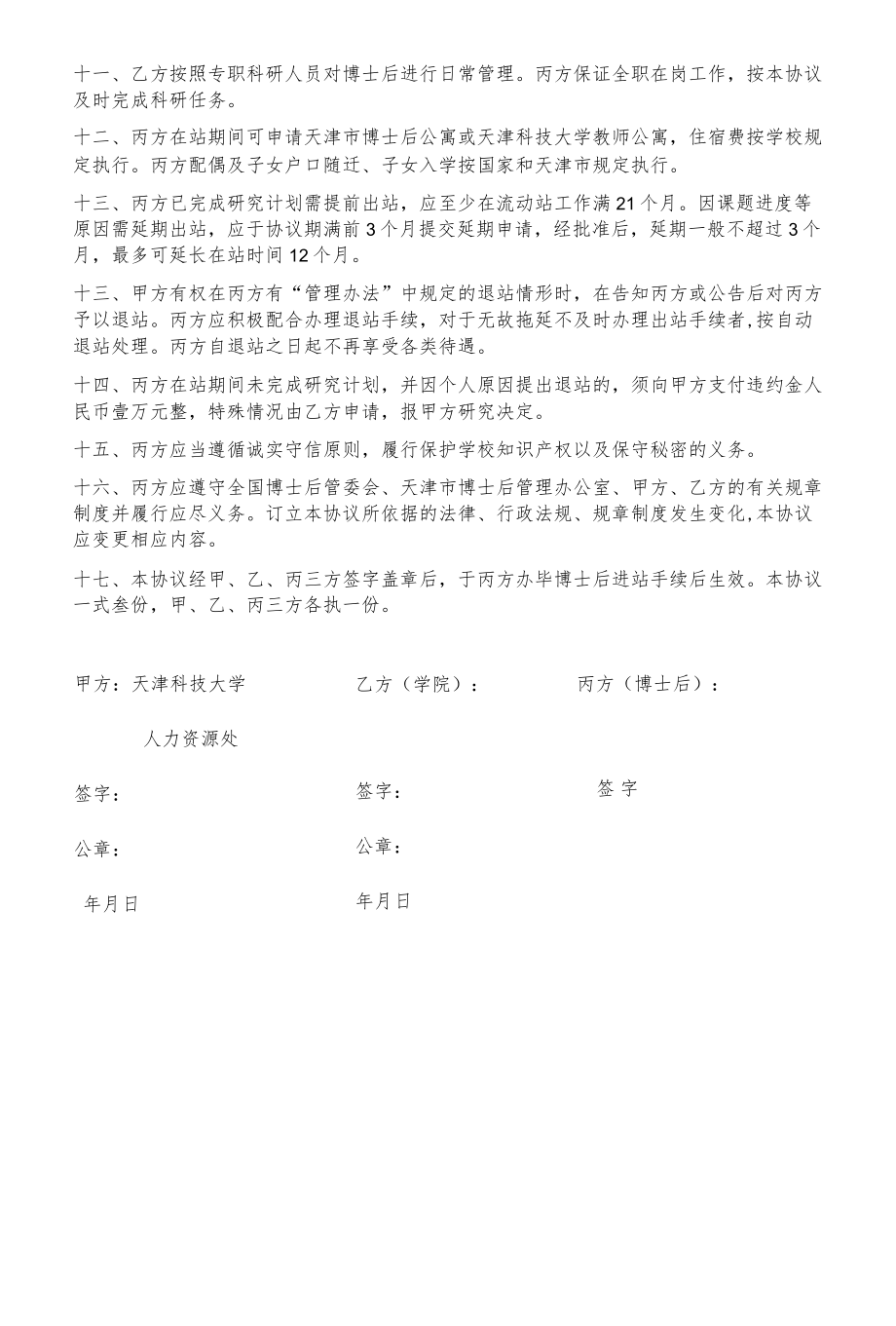 天津科技大学博士后工作协议书.docx_第2页