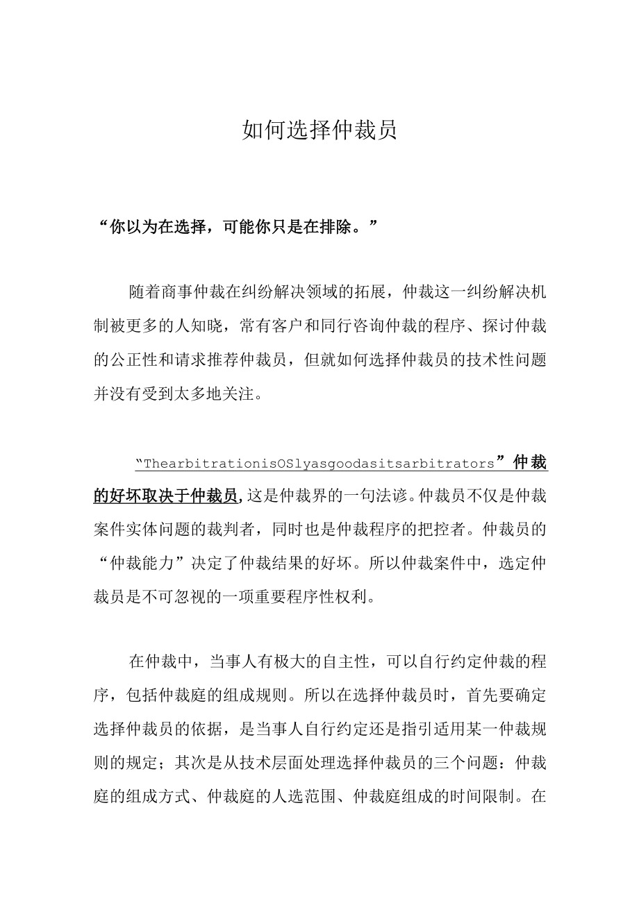 如何选择仲裁员.docx_第1页