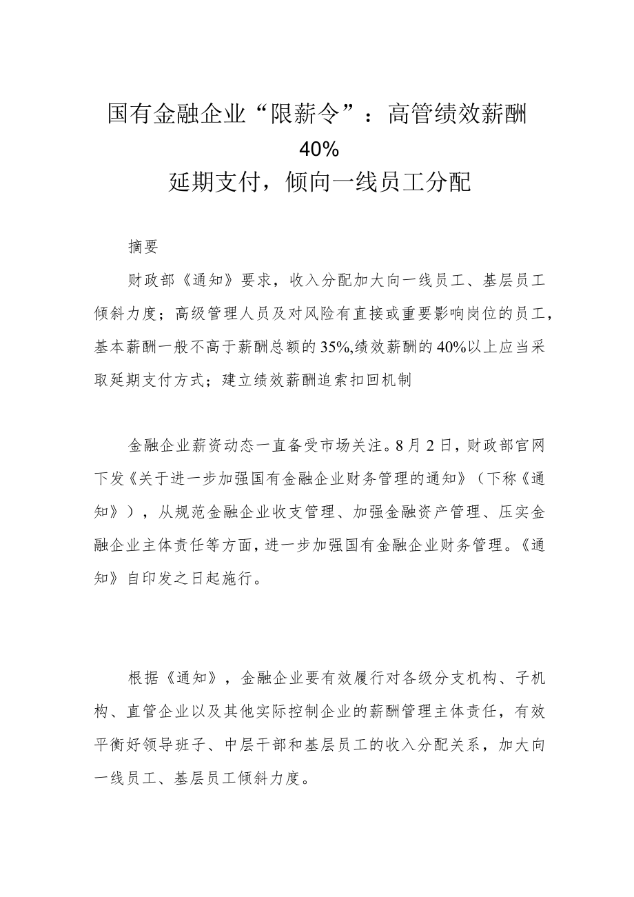 国有金融企业“限薪令”：高管绩效薪酬40%延期支付倾向一线员工分配.docx_第1页