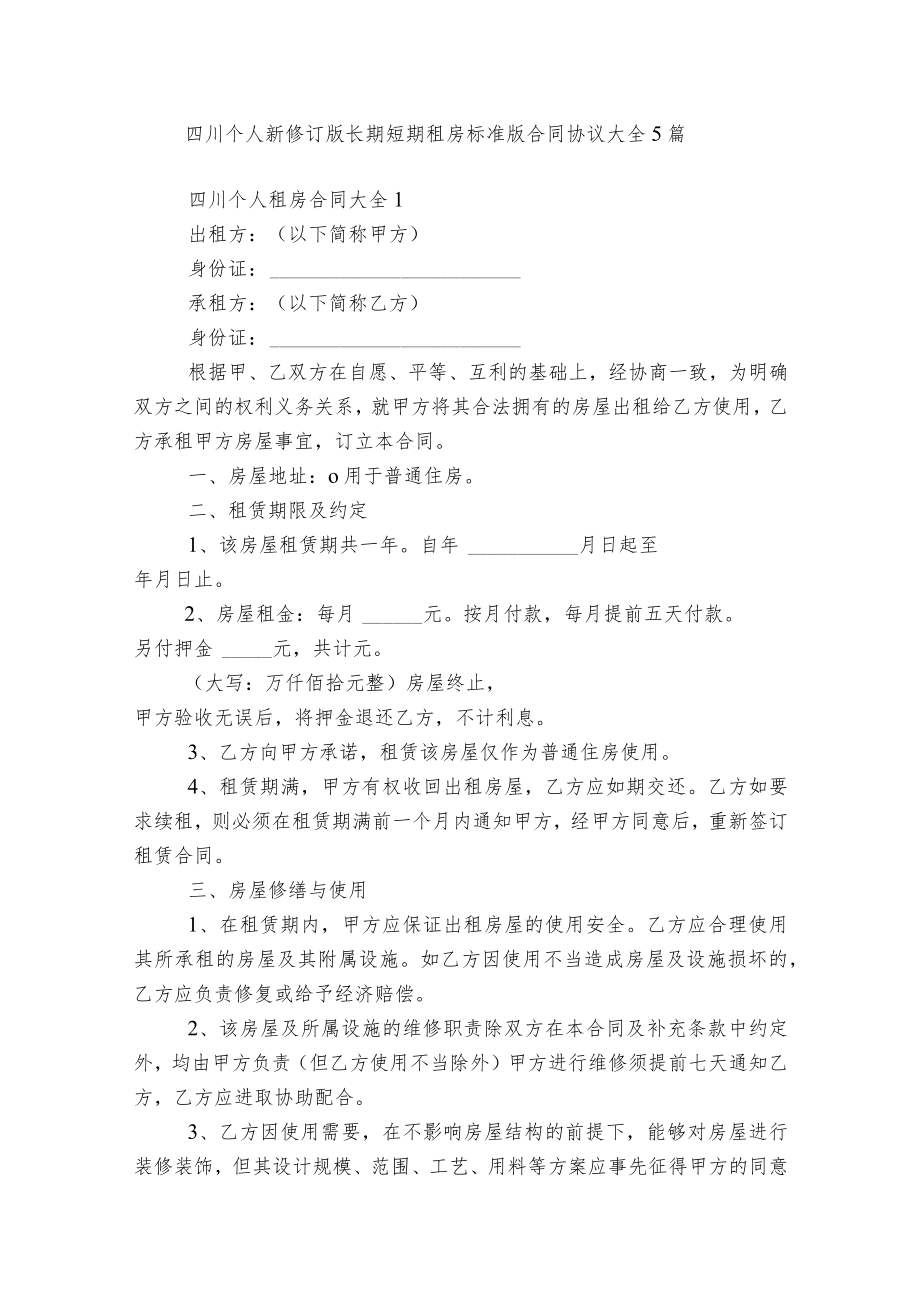 四川个人新修订版长期短期租房标准版合同协议大全5篇.docx_第1页