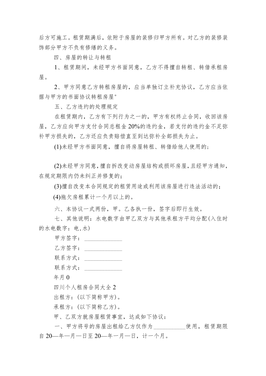 四川个人新修订版长期短期租房标准版合同协议大全5篇.docx_第2页