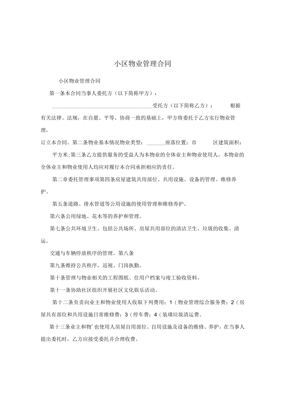 小区物业管理合同.docx_第1页