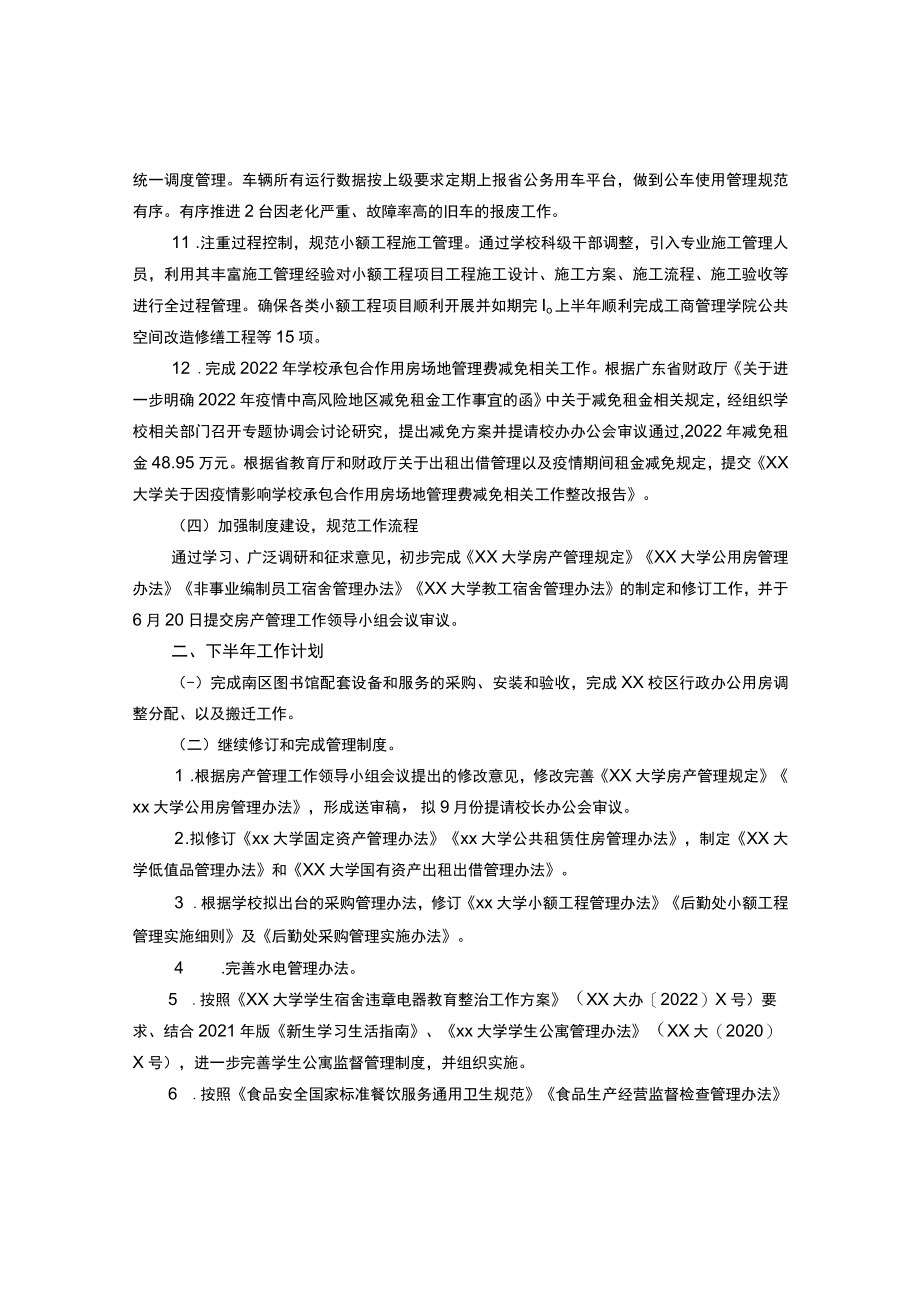 学校后勤处2022年上半年工作总结和下半年工作计划.docx_第3页