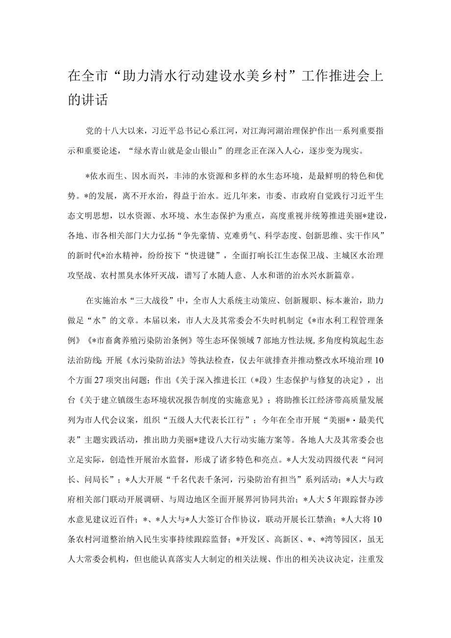 在全市“助力清水行动 建设水美乡村”工作推进会上的讲话.docx_第1页