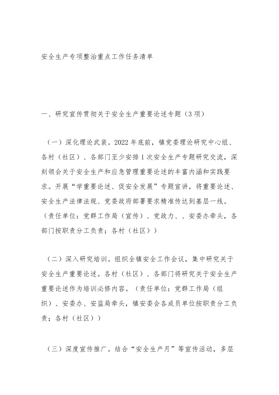 安全生产专项整治重点工作任务清单.docx_第1页