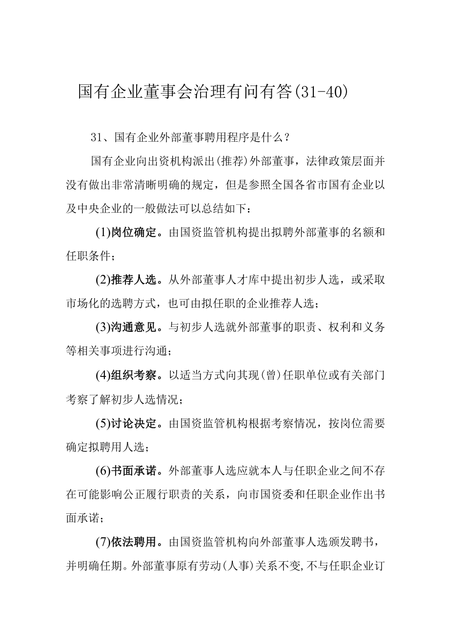 国有企业董事会治理有问有答（31-40）.docx_第1页