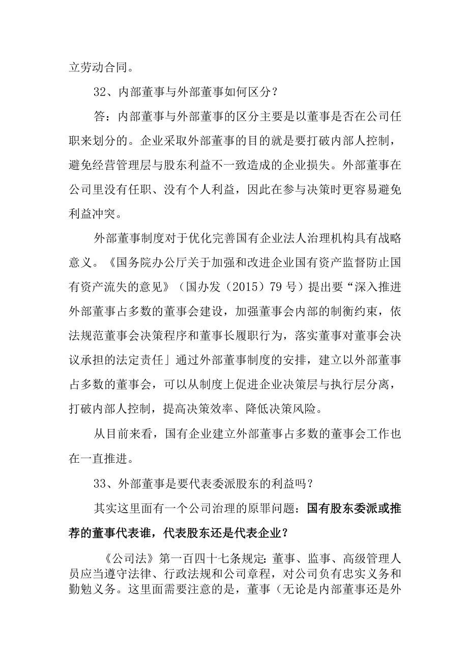 国有企业董事会治理有问有答（31-40）.docx_第2页