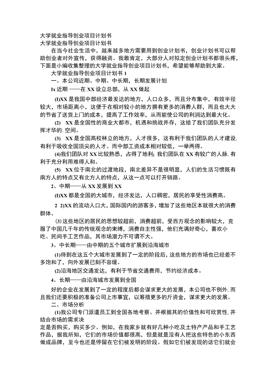 大学生就业指导与创新创业计划书.docx_第1页