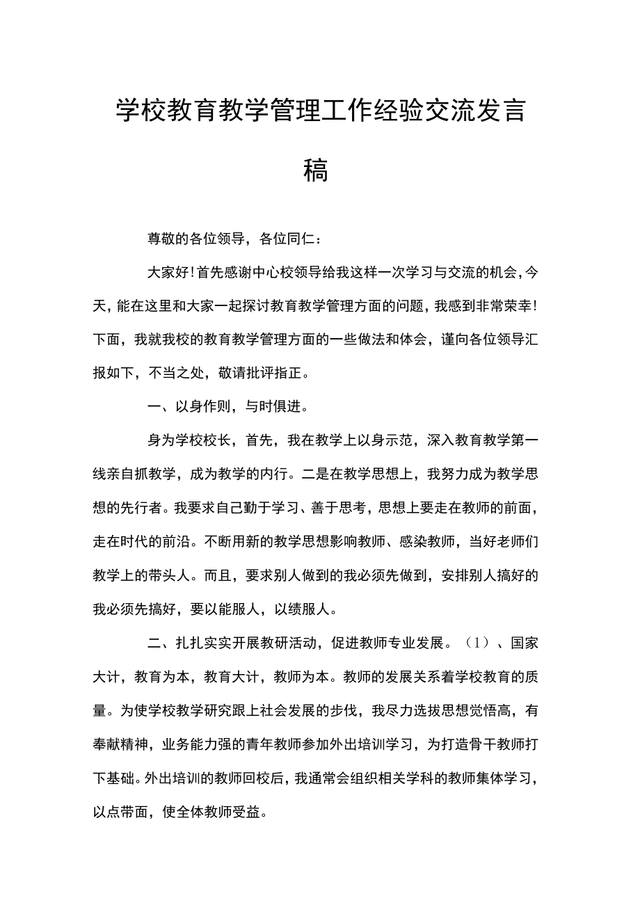 学校教育教学管理工作经验交流发言稿.docx_第1页