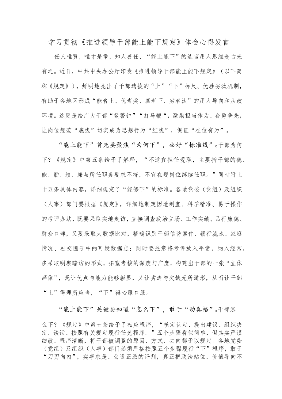 学习贯彻《推进领导干部能上能下规定》体会心得发言.docx_第1页