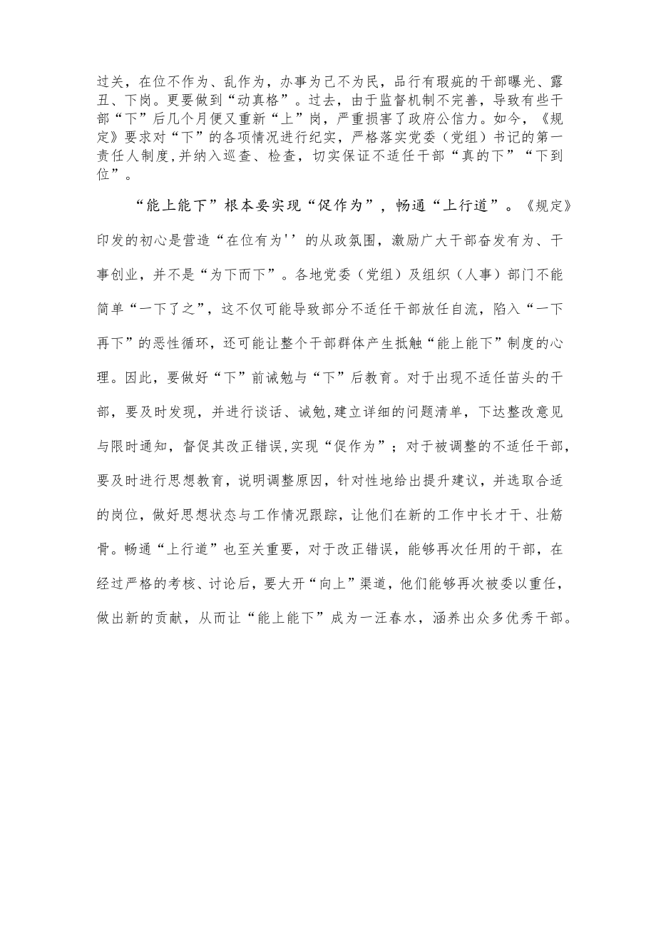 学习贯彻《推进领导干部能上能下规定》体会心得发言.docx_第2页