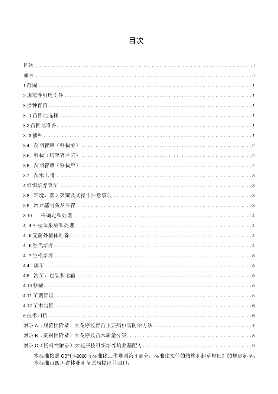 大花序桉育苗技术规程-征求.docx_第2页